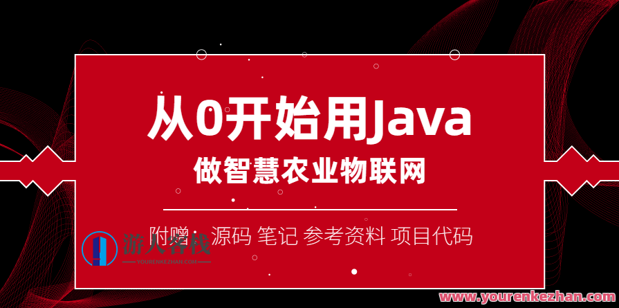 从0开始用Java做智慧物联网