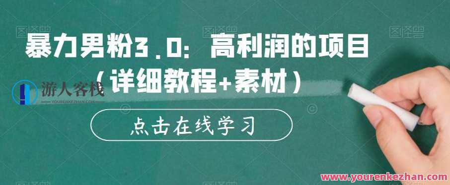 暴力男粉3.0 高利润的项目百度云盘分享