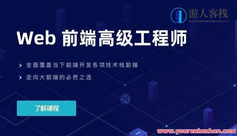 开课吧web前端高级工程师10期