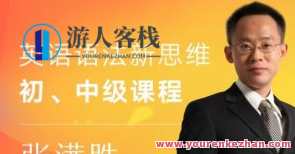 张满胜·英语语法新思维初中高级课百度云盘分享