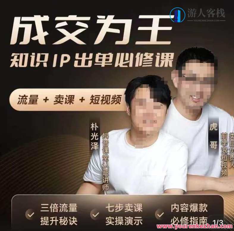 成交为王知识IP出单必修课百度云盘分享