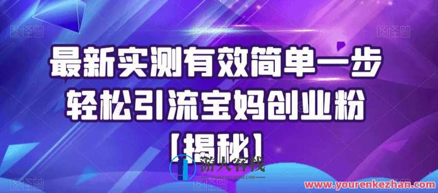 最新实测简单有效轻松引流宝妈创业粉百度云盘分享