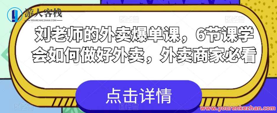 刘老师外卖爆单课，6节课学会如何做好外卖百度云盘分享