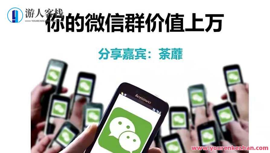 人人必学的微信群打造 让你的私域营销出效果百度云盘分享