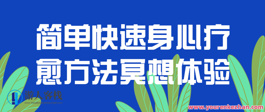 简单快速身心疗愈方法冥想体验百度云盘分享