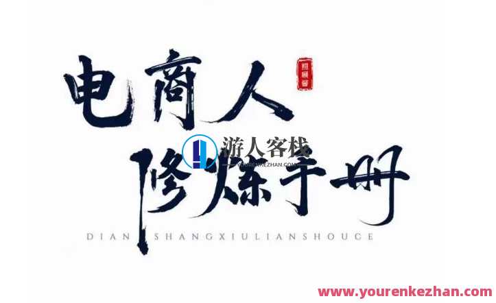 照顾酱・电商人修炼手册，手把手教你理解淘宝运营底层逻辑百度云盘分享
