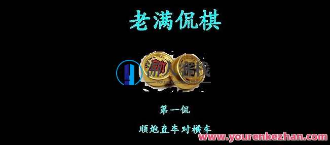 中国象棋：老满侃中国象棋
