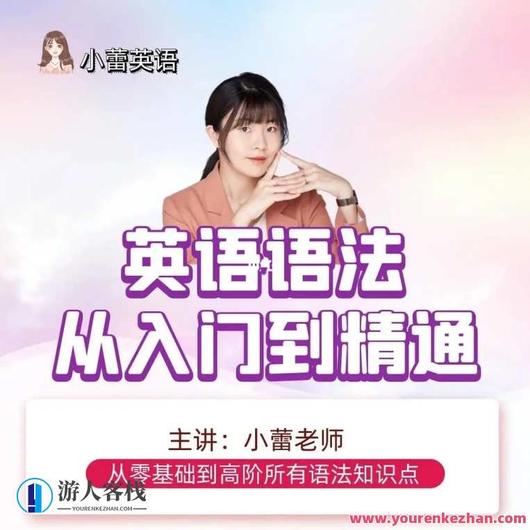 小蕾老师系统英语语法课