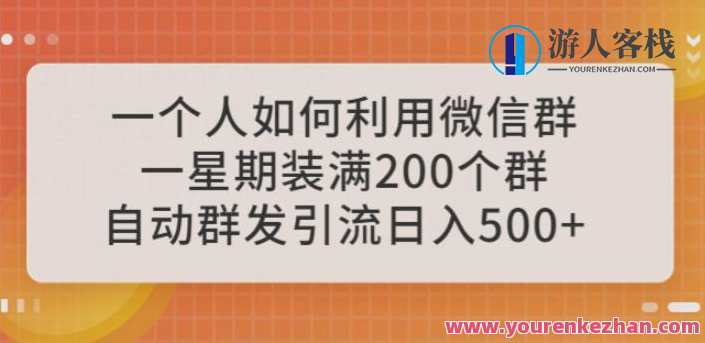 如何利用微信群自动群发引流日入500教程百度云盘分享