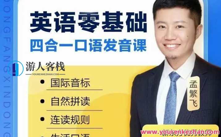 孟繁飞·零起点完美发音课