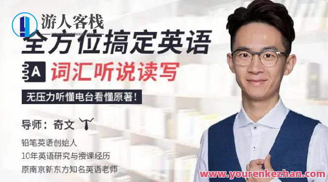 全方位搞定英语词汇听说读写 20课 为什么我以前背单词的方法不对？ 外国人说话的声音和情感是如何练习的