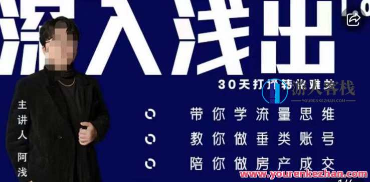 阿浅地产圈·深入浅出1.0 带你学流量思维百度云盘分享