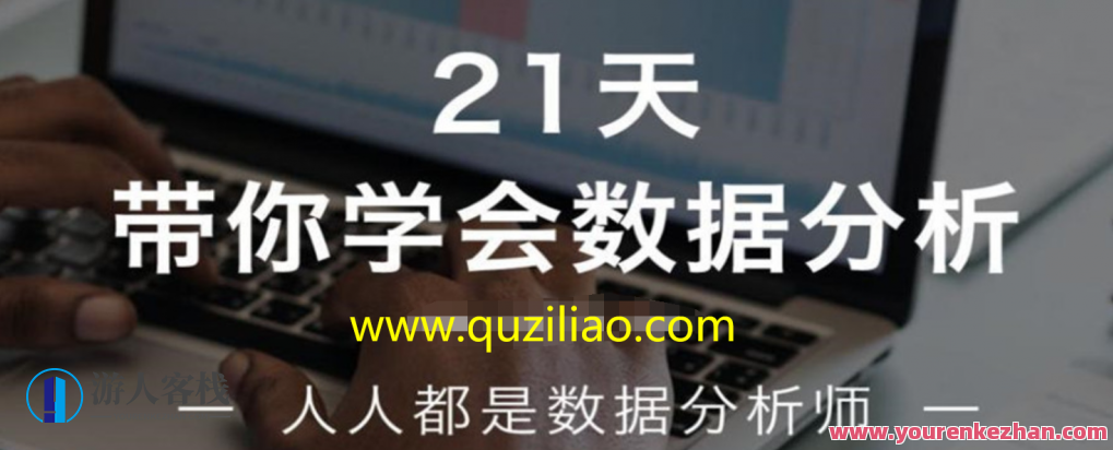 21天带你学会数据分析 百度云盘分享