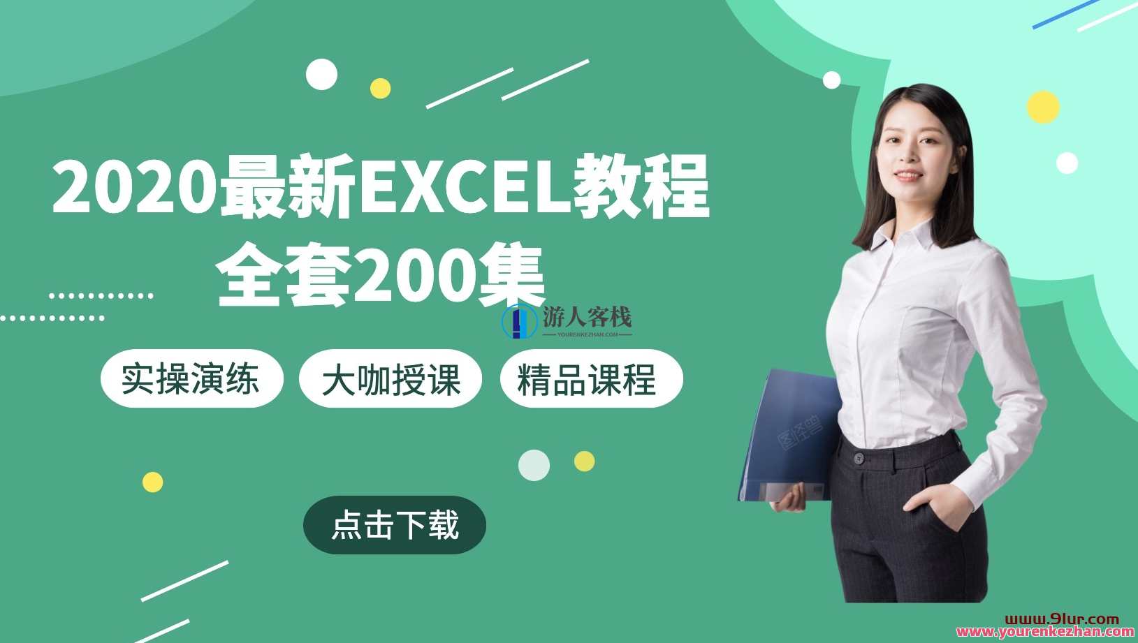2020最新Excel教程200集百度云盘分享分享