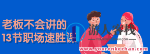 老板不会讲的13节职场速胜课百度云盘分享,课程,管理,发展,目标,竞争,第1张