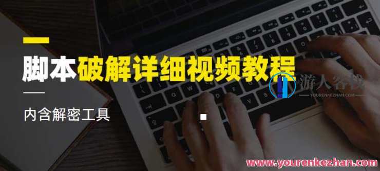 脚本破解详细视频教程 内含解密工具视频课程百度云盘分享