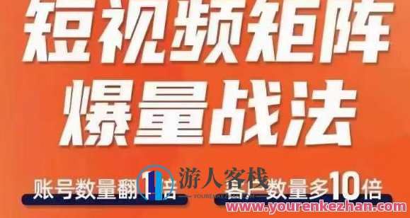 短视频矩阵爆量战法，用矩阵布局短视频渠道收获流量百度云盘分享