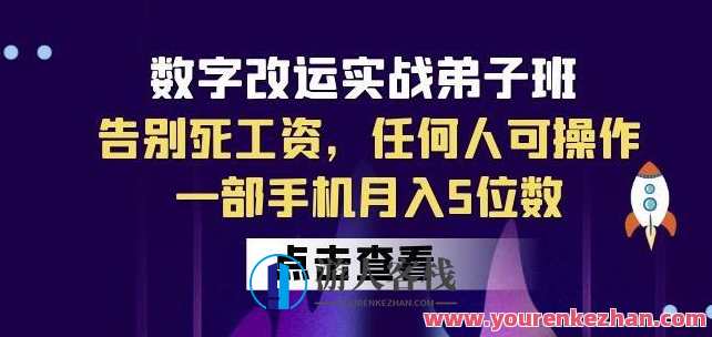 数字改运实战弟子班副业暴利赚钱，一部手机月入5位数百度云盘分享