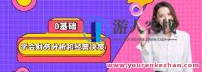 0基础学会财务分析和经营决策百度云盘分享