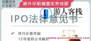 华尔街学堂·IPO项目之法律意见书百度云盘分享