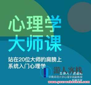 迟毓凯·心理学大师课系统入门心理学百度云盘分享