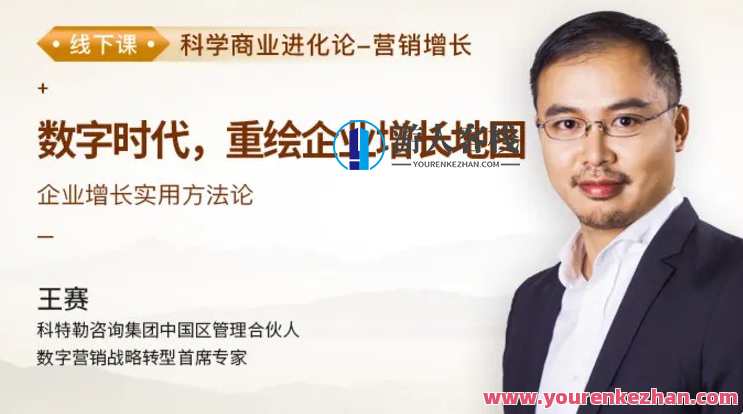 王赛《数字时代，重绘企业增长地图》百度云盘分享