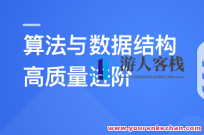 算法与数据结构高手养成 求职提升特训课