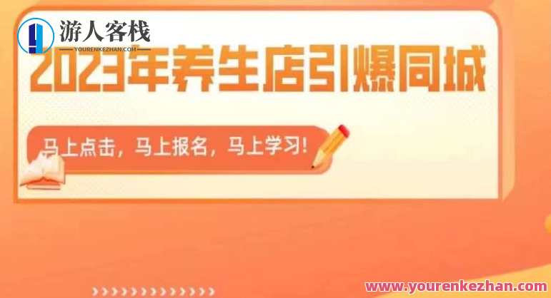 2023年养生店引爆同城，300家养生店同城号实操经验总结百度云盘分享