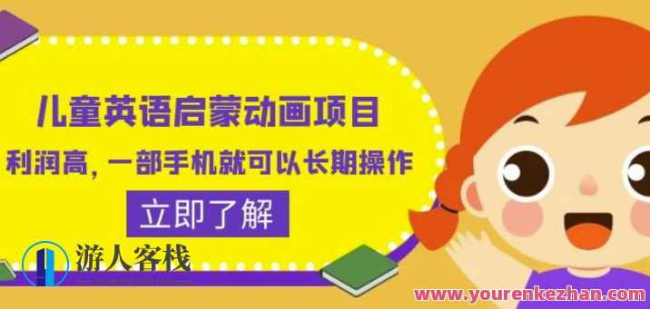 儿童英语启蒙动画项目，利润高长期操作（教务+素材）百度云盘分享,课程,学习,影视,管理,发展,教育,竞争,成长,第1张