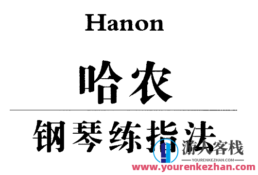 哈农钢琴自学学习入门基础精通视频教程百度云盘分享,课程,学习,影视,第1张