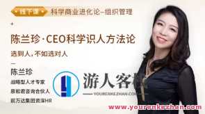 陈兰珍·CEO科学识人方法论百度云盘分享,课程,第1张