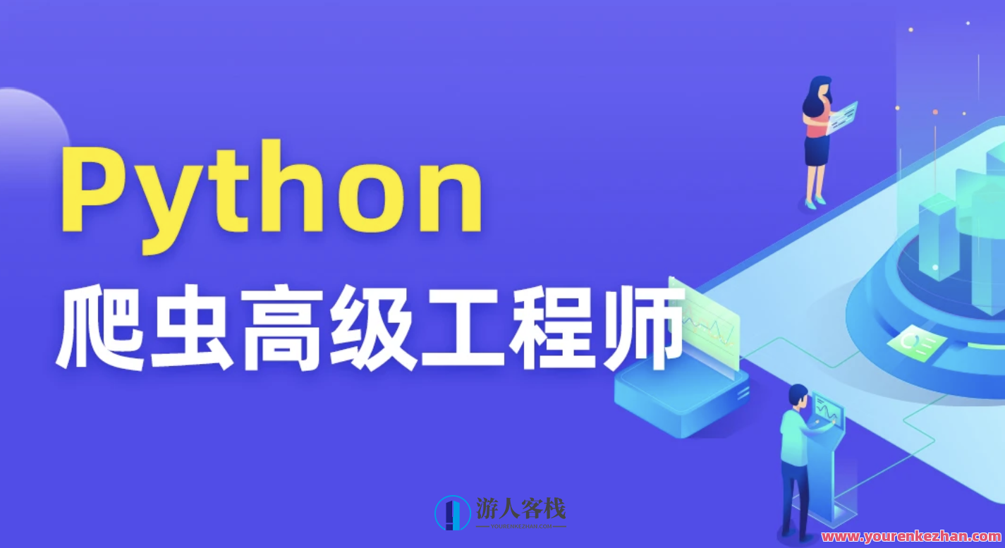 TN Python爬虫高级开发工程师 第五期完结,课程,学习,微信,小程序,电子商务,数据分析,金融,第1张