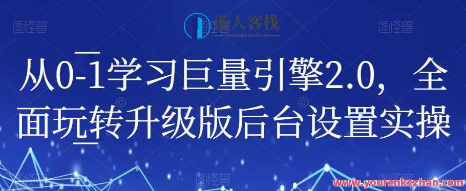 从0-1学习巨量引擎2.0，全面玩转升级版后台设置实操百度云盘分享