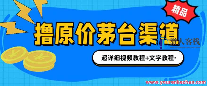 撸茅台项目1499原价购买茅台渠道，渠道/玩法/攻略/注意事项/超详细教程