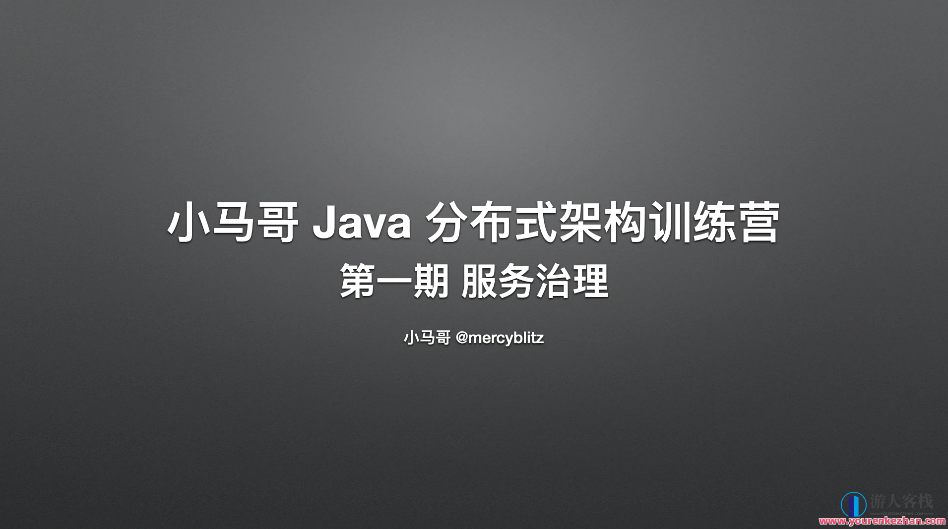 小马哥Java分布式架构训练营 第一期服务治理,课程,直播,专业,模板,服务器,第1张