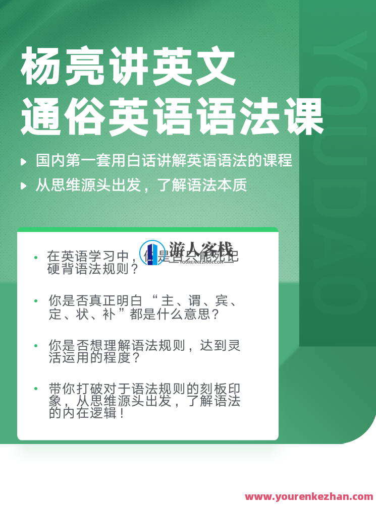 有道精品课：杨亮讲英文·通俗英语语法课价值1398元-英语句子成分五个基本句型 百度云分享_游人客栈教程视频