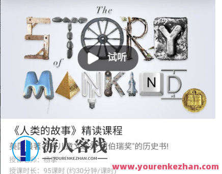 善恩英语《人类的故事》精读课程价值2280元-《人类的故事》原版电子书 百度云网盘教程视频