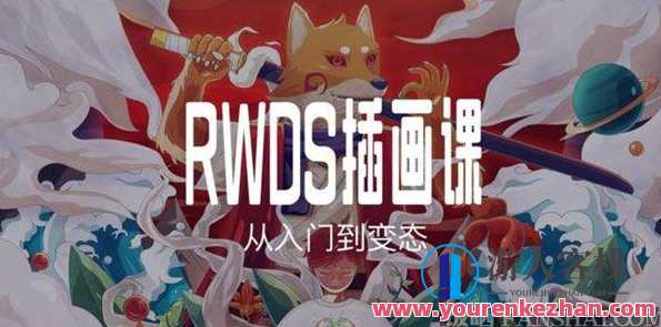 RWDS插画课第一期-从入门到变态 超自然学院插画设计