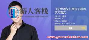 有道精品课包君成·懒人语文，跟包子老师学文言文百度云盘分享,课程,学习,男人,第1张