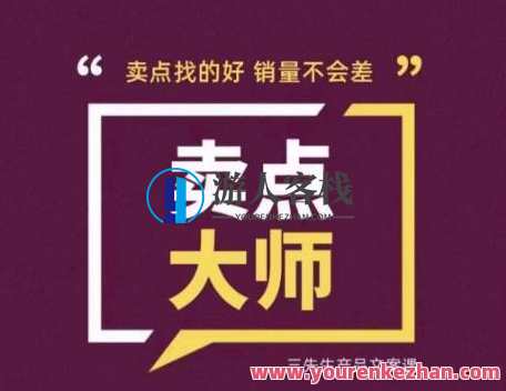 卖点大师轻松找卖点，产品差异化，卖点找的好销量不会差百度云盘分享