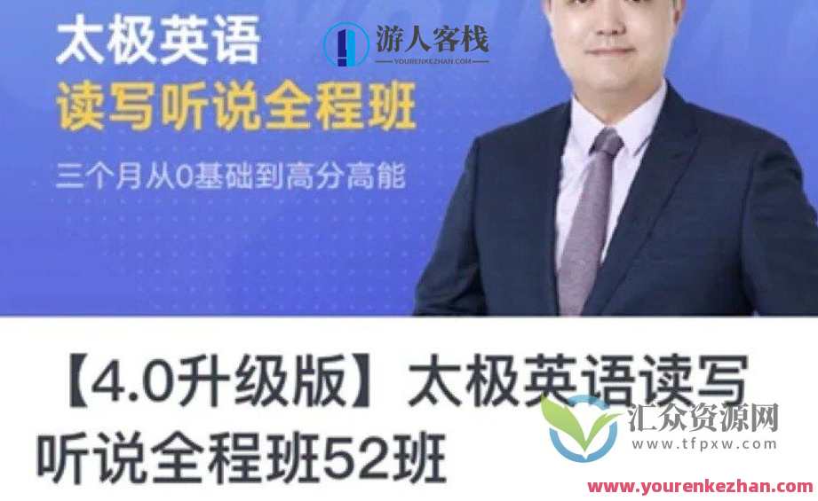 祁连山·太极英语全程班 4.0升级版