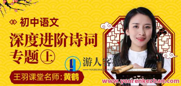 万门中学·黄鹤 初中语文深度进阶诗词专题上+下,课程,第1张 万门中学·黄鹤 初中语文深度进阶诗词专题上+下,课程,第1张