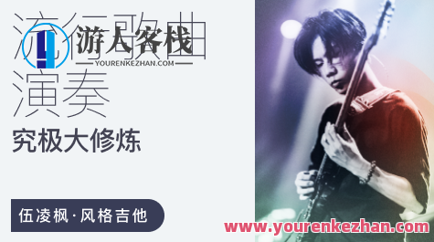 伍凌枫风格吉他 流行歌曲演奏究极大修炼百度云盘分享,课程,影视,第1张