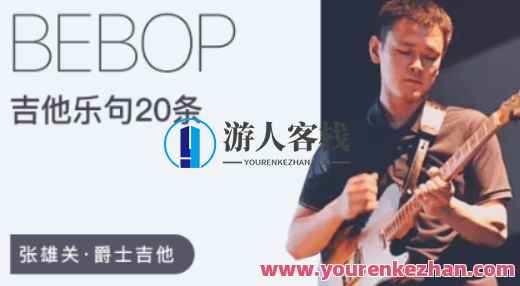 张雄关20条Bebop爵士吉他乐句百度云盘分享,课程,影视,发展,艺术,合作,第1张