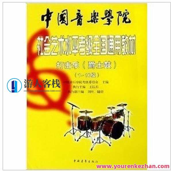 中国音乐学院社会艺术水平考级 全国通用教材钢琴考级全套