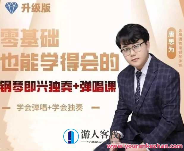唐老师钢琴即兴伴奏弹唱课 零基础也能学得会的即兴课