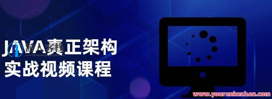 JAVA真正架构实战视频课程,课程,第1张 JAVA真正架构实战视频课程,课程,第1张