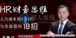HR财务思维·人力成本预算分析与全面管控18招百度云盘分享,课程,学习,管理,发展,创新,第1张