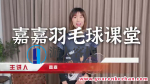 嘉嘉·成人羽毛球基础进阶三合一精品课百度云盘分享