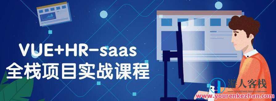 VUE+HR-saas全栈项目实战课程,课程,管理,创新,第1张 VUE+HR-saas全栈项目实战课程,课程,管理,创新,第1张